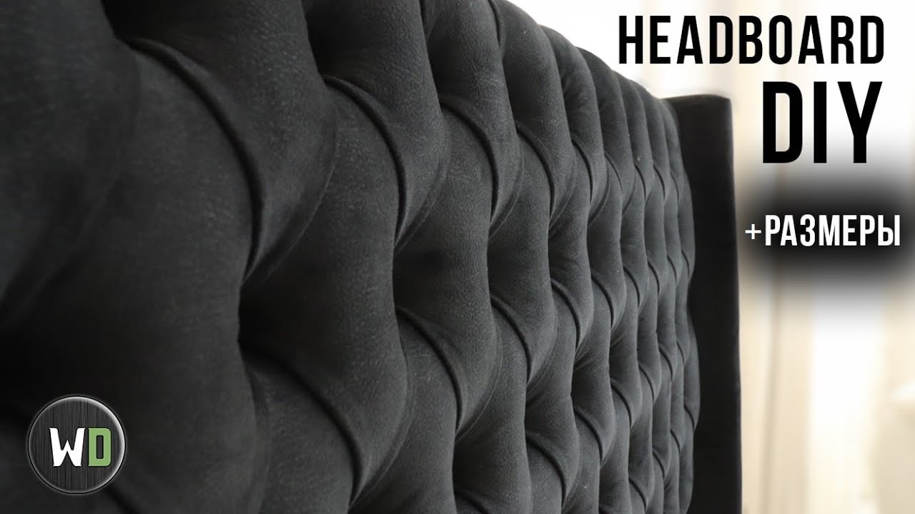 ИЗГОЛОВЬЕ КРОВАТИ | DIY Headboard