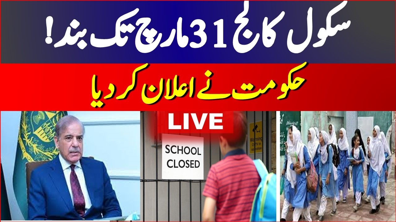 🔴Live:  Breaking: Punjab & Balochistan Close Schools | PUnjab School News | Breaking News