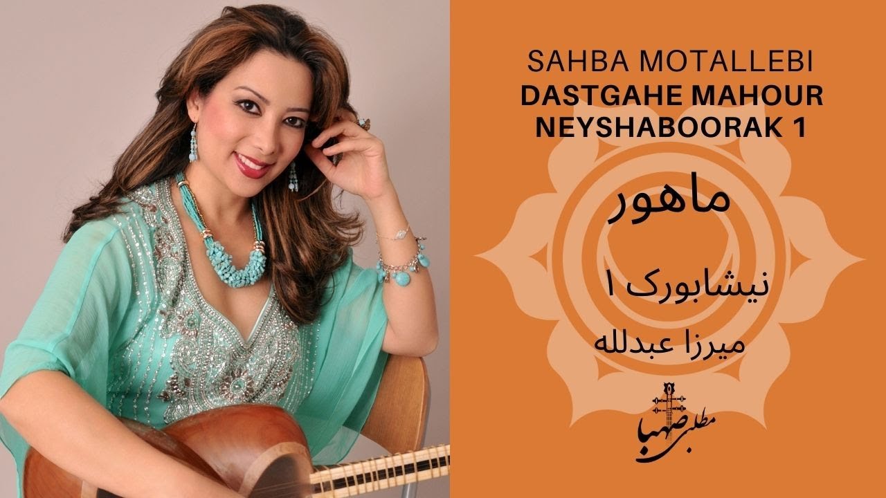 گوشه نیشابورک ۱، دستگاه ماهور، ردیف میرزاعبدلله، اجرا صهبا مطلبی، Neyshaboorak 1, Mahour