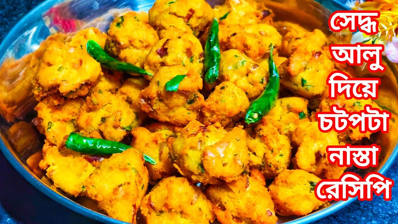 সেদ্ধ আলু দিয়ে দারুন মুচমুচে মুখরোচক নাস্তা রেসিপি, দেখলে অবাক হয়ে যাবেন॥ Crispy aloo nasta recipe