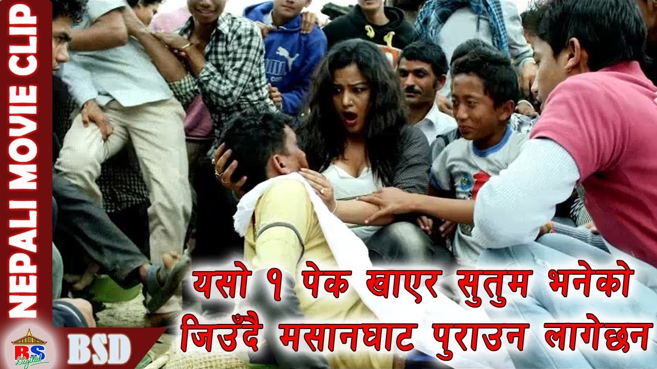 यसो १ पेक खाएर सुतुम भनेको जिउदै मसानघाट पुराउन लागेछन || Nepali Movie Clip || Himmatwali