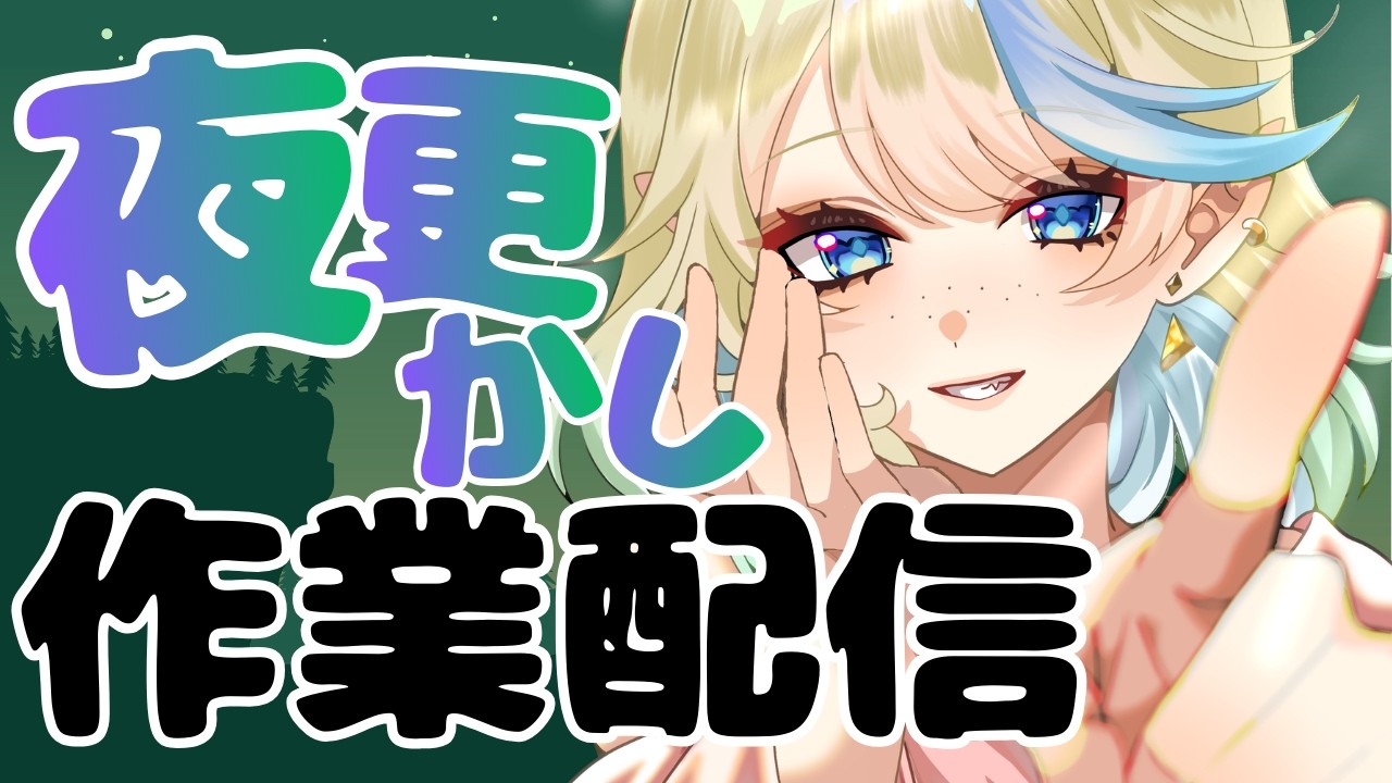 【ライブ  / 作業/ 雑談】夜更かし作業配信✨ゆったり低音＆環境音🌃【 ＃ブルチと秘密の森 ＃Vtuber 】