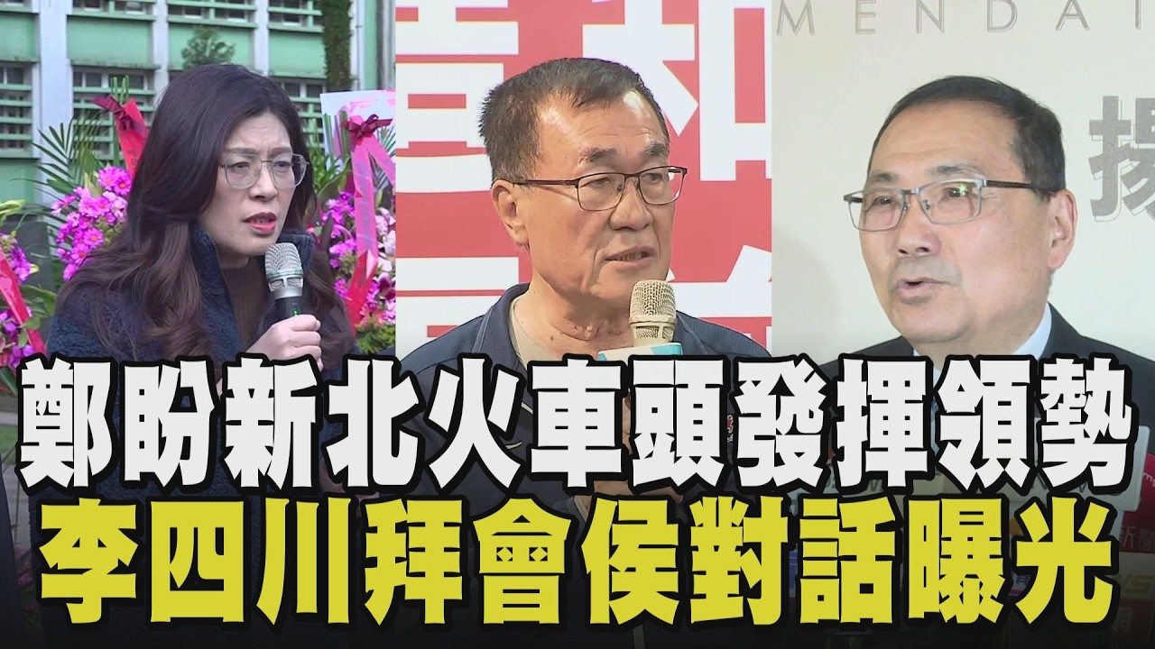 沒有蜜月期！李四川獲提名速拜會侯友宜.劉和然 川：3人皆事務官出身 證明實在做事也能出頭天 侯被問是否提供「秘密武器」? 他這樣回...｜【政治懶人包】｜TVBS新聞 @TVBSNEWS01
