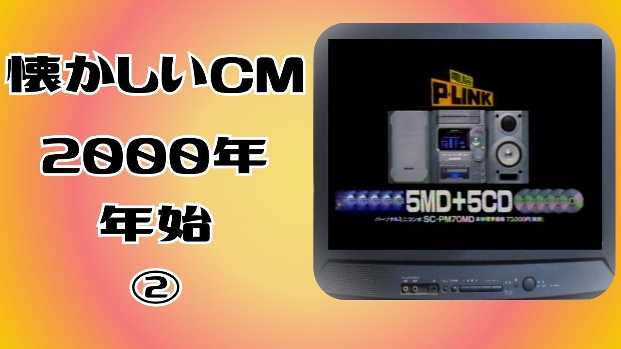 懐かしいCM　関西　2000年 年始 ②