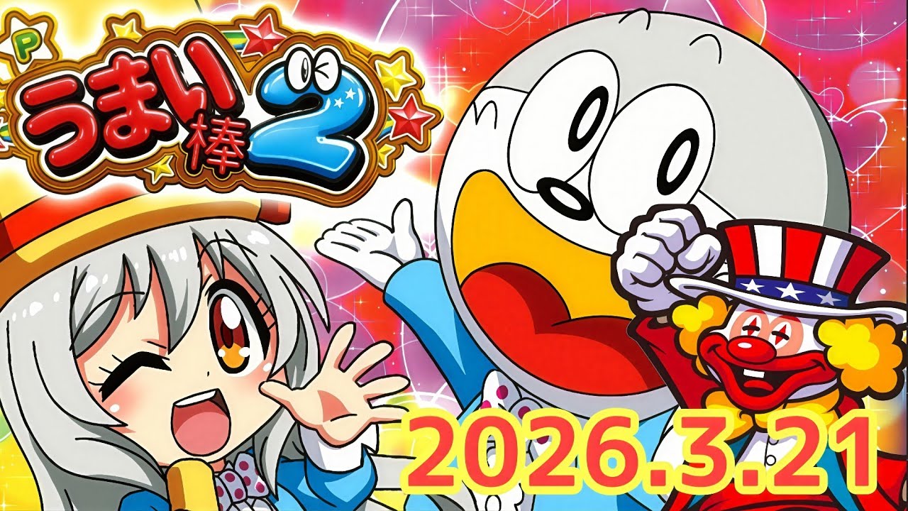 2026.3.21【うまい棒２&rarr;ファンキージャグラー2】パチンコ実戦生配信