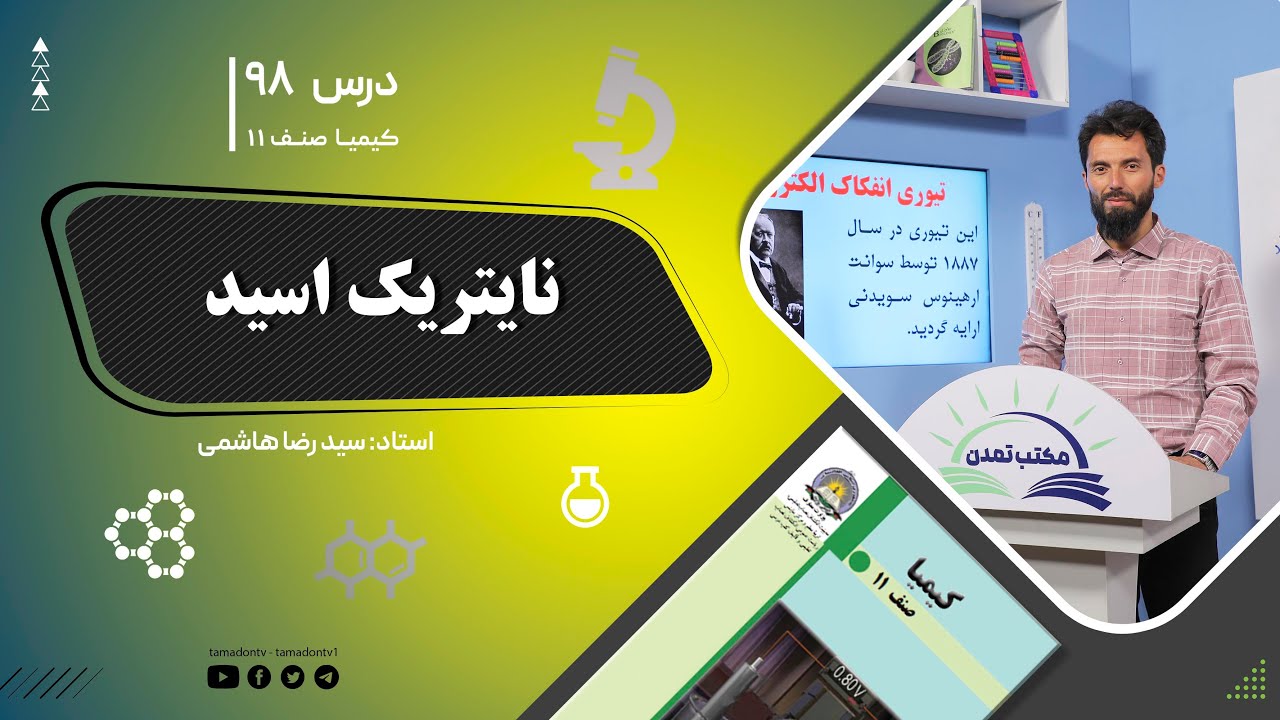 کیمیا صنف یازدهم–جلسه نود وهشتم– موضوع: نایتریک اسید -12-10-1402
