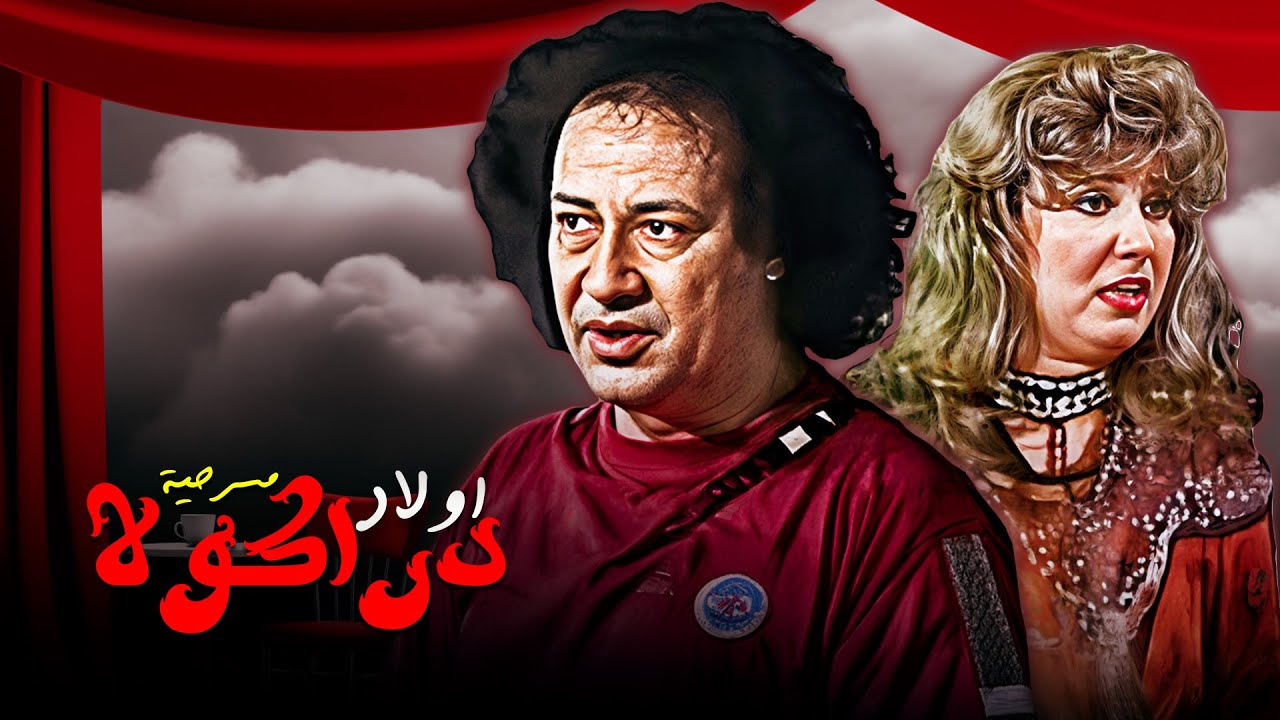 مسرحية أولاد دراكولا 🧛‍♂️ مسرحية العيد الكاملة بطولة محمد نجم وروجينا بجودة HD – لا تفوت المتعة 🎭🔥