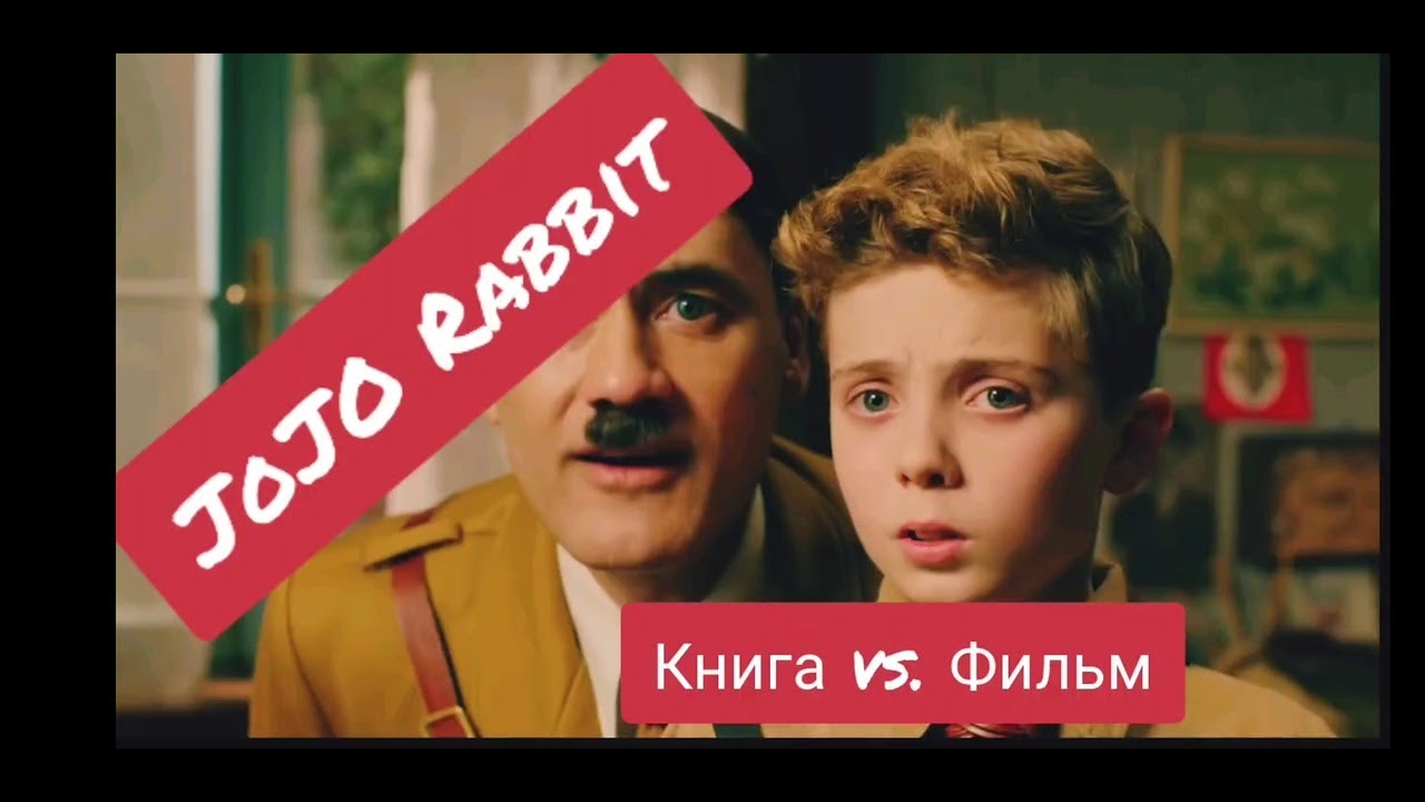 Кролик Джоджо, или Птица в клетке / Да, Лермонтов / JoJo rabbit/