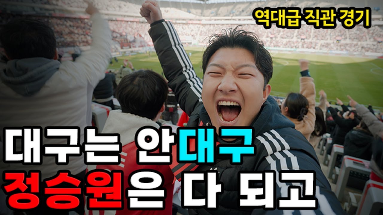 [시네마틱] 정승원 아데바요르+관제탑+린가드 골 = 도파민 폭발ㅣ역대급 직관 브이로그ㅣvs 대구FC