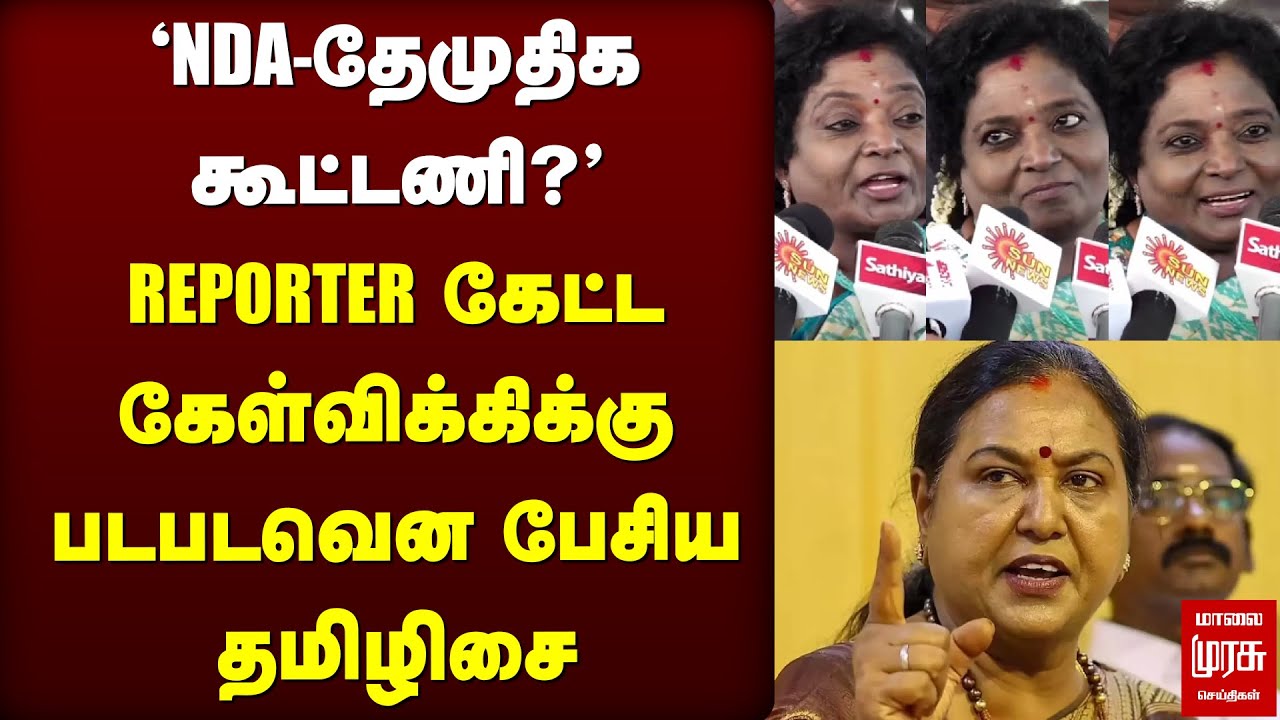 'NDA-தேமுதிக கூட்டணி?' படபடவென பேசிய தமிழிசை | TAMILISAI | BJP