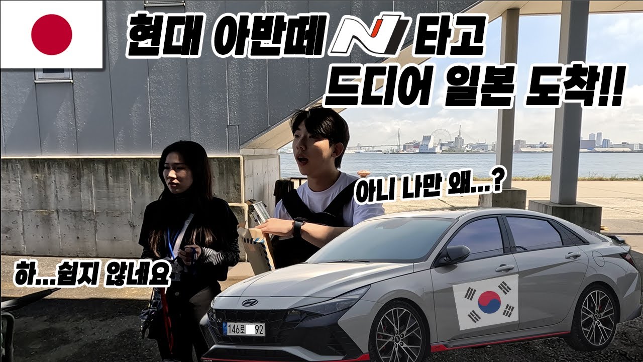 한국에서 일본까지 내 차로?! 현대 아반떼N과 일본 한 달 살이 시작!  [차타고 일본 1]