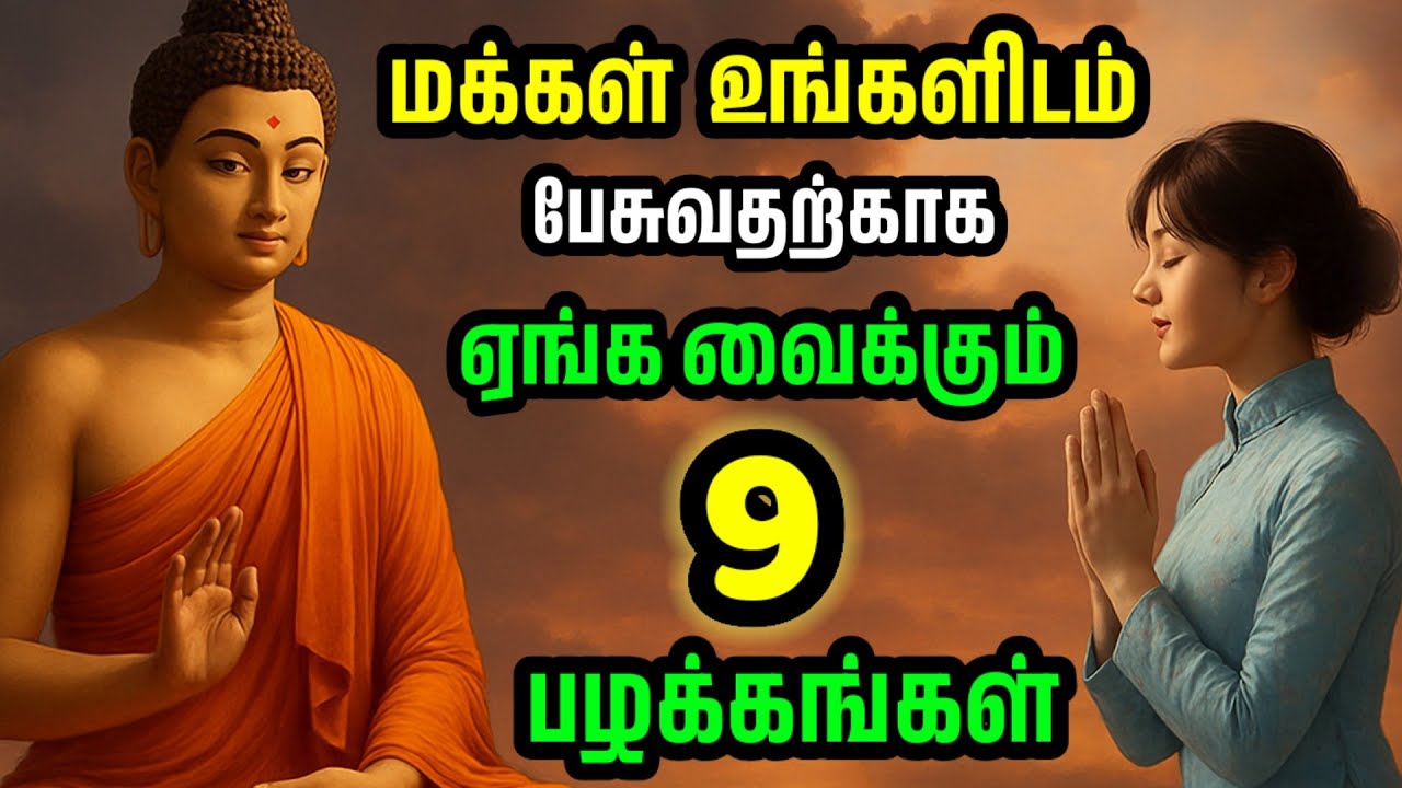 மக்கள் உங்களிடம் பேச ஏங்க வைக்கும் 9 பழக்கங்கள் | #buddha #motivation