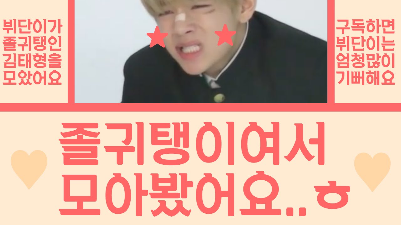 [방탄소년단/뷔] 졸귀탱이여서 모아봤어요..ㅎ (김태형 입덕영상)