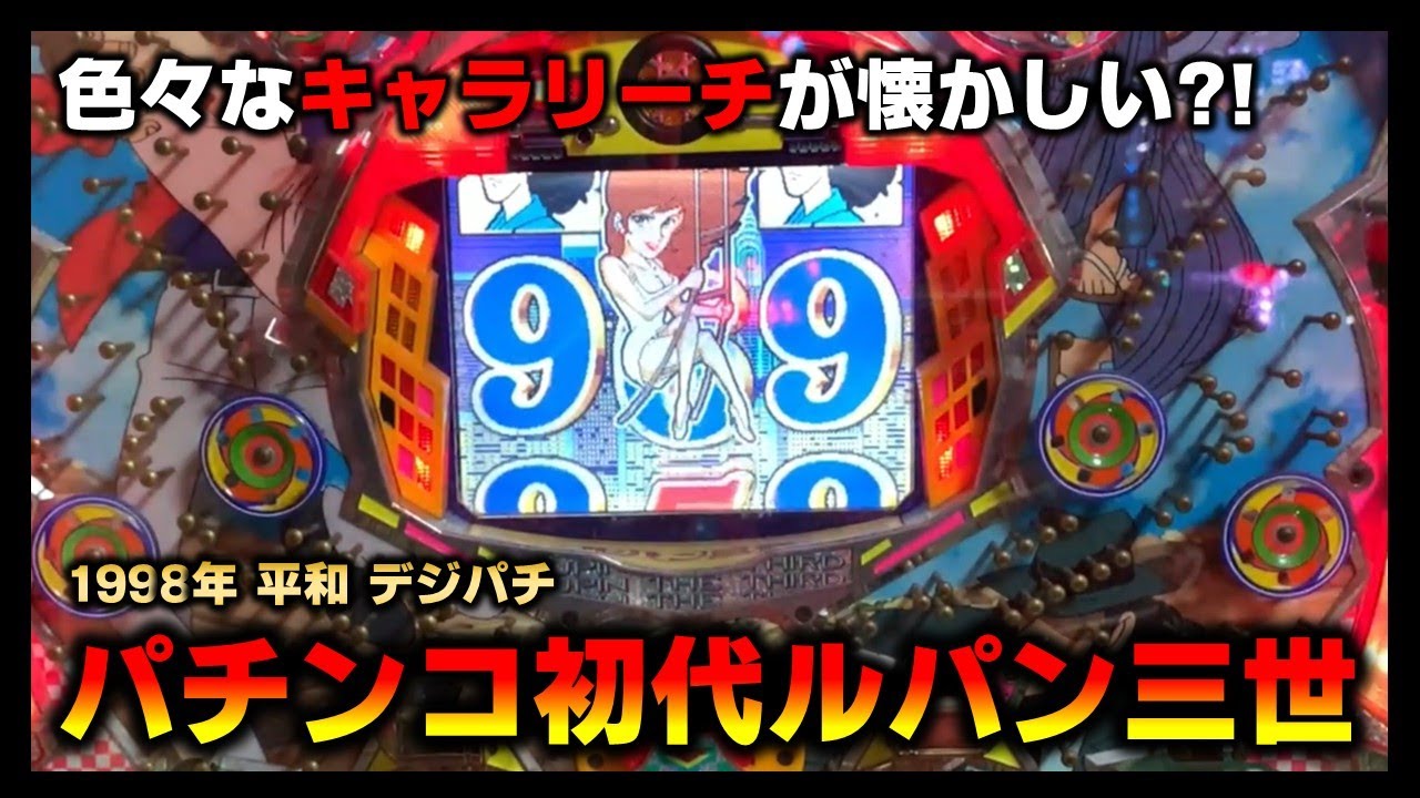 【デジパチ】初代ルパン三世の現金機を打ってみた