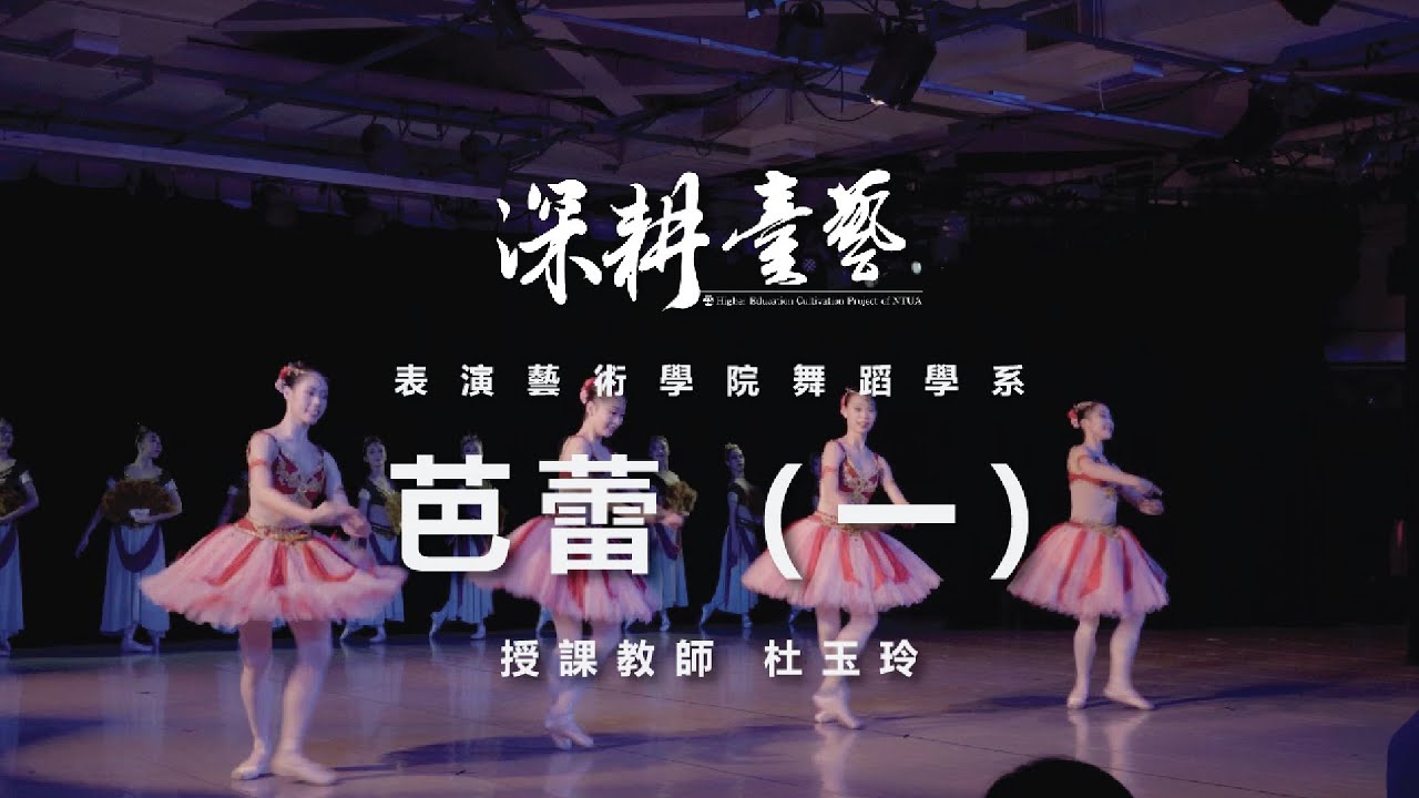 數位化課程紀錄片 - 芭蕾