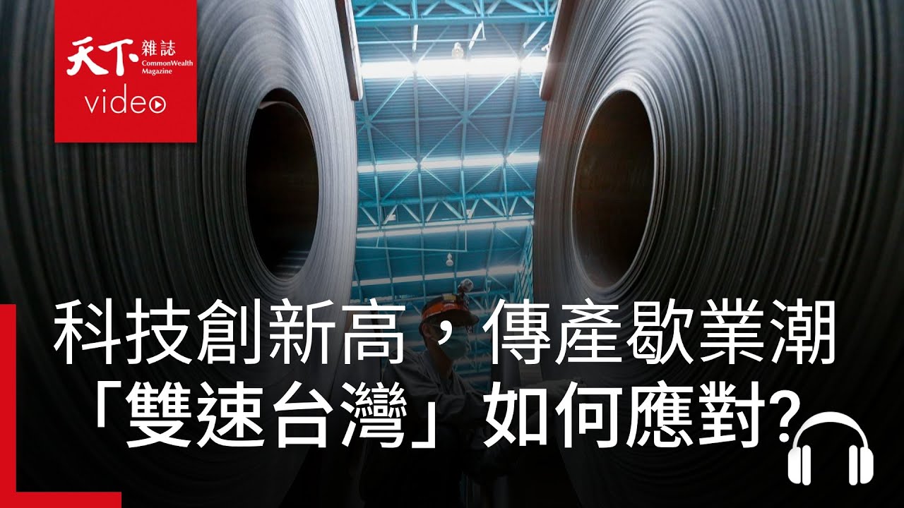 科技投資創新高vs.傳產歇業潮，「雙速台灣」面對川普不可預測性，如何保留彈性、走出新路？｜決策者·聽天下 Ep.142