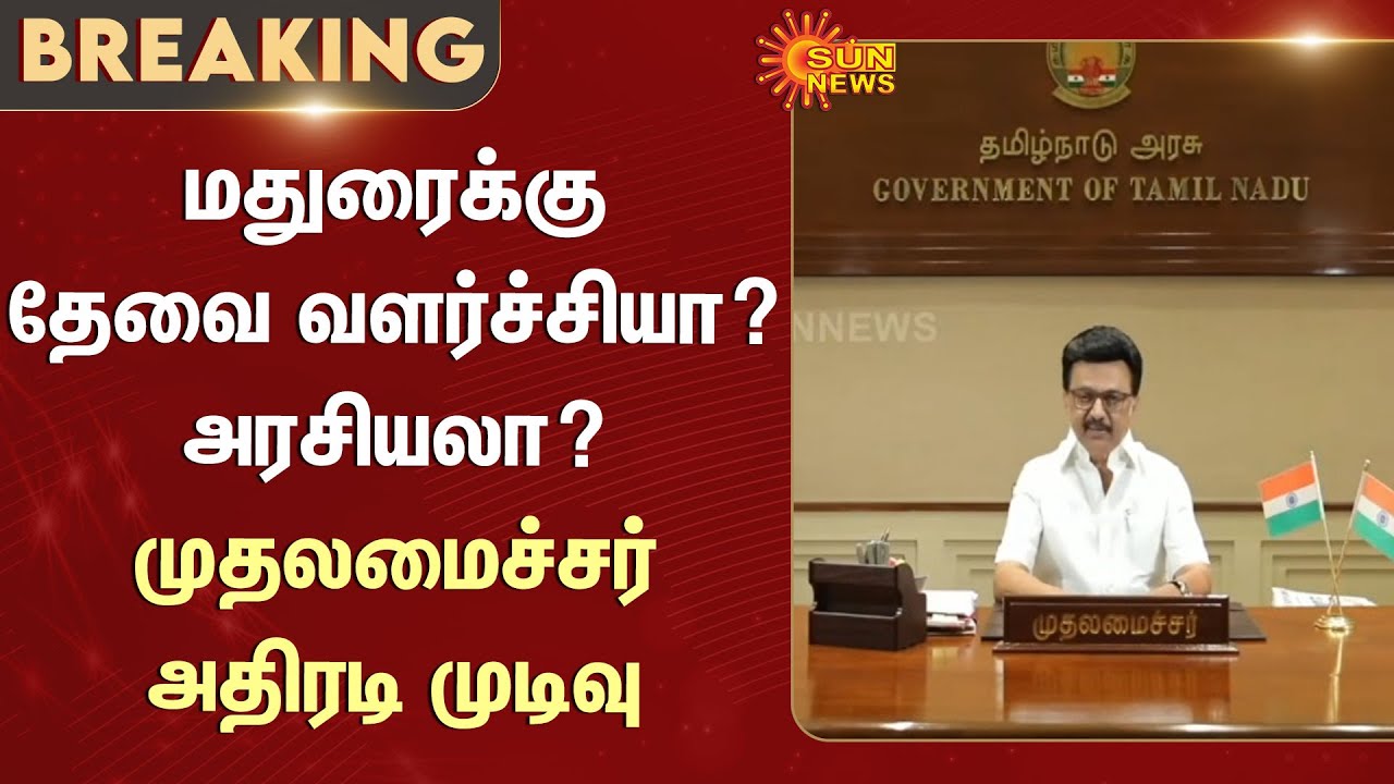 Madurai | Politics | Chief Minister | TN Govt | CM MK Stalin | Thiruparankundram | Sun News