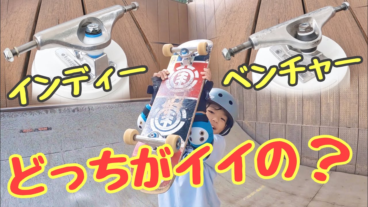 【必見トラック選び】かなり違う！ベンチャーとインディペンデント比べてみた♪スケボー トラック VENTURE INDEPENDENT TRUCKS