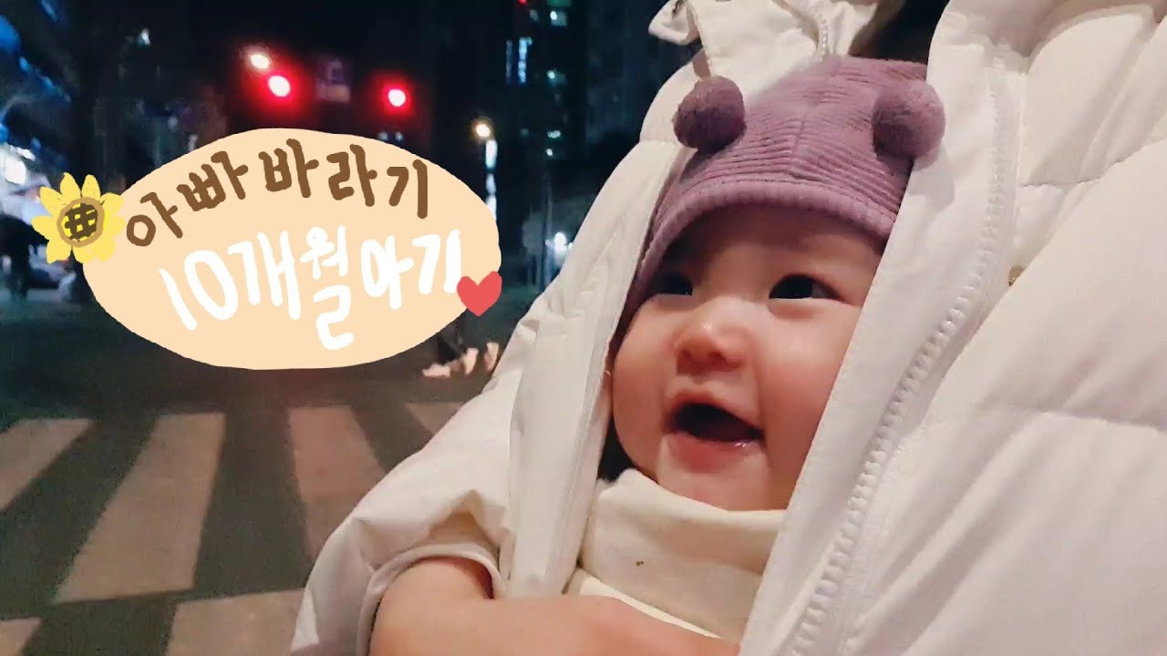 [ENG][육아 브이로그] 10개월 아기와 보낸 일주일 일상🍼/ 아빠만 보면 자지러지는 애기🤣 / 걸음마 보조기 연습🚶🏻/ 아이주도 스푼으로 밥먹어보기🥄/ 아빠바라기🌻