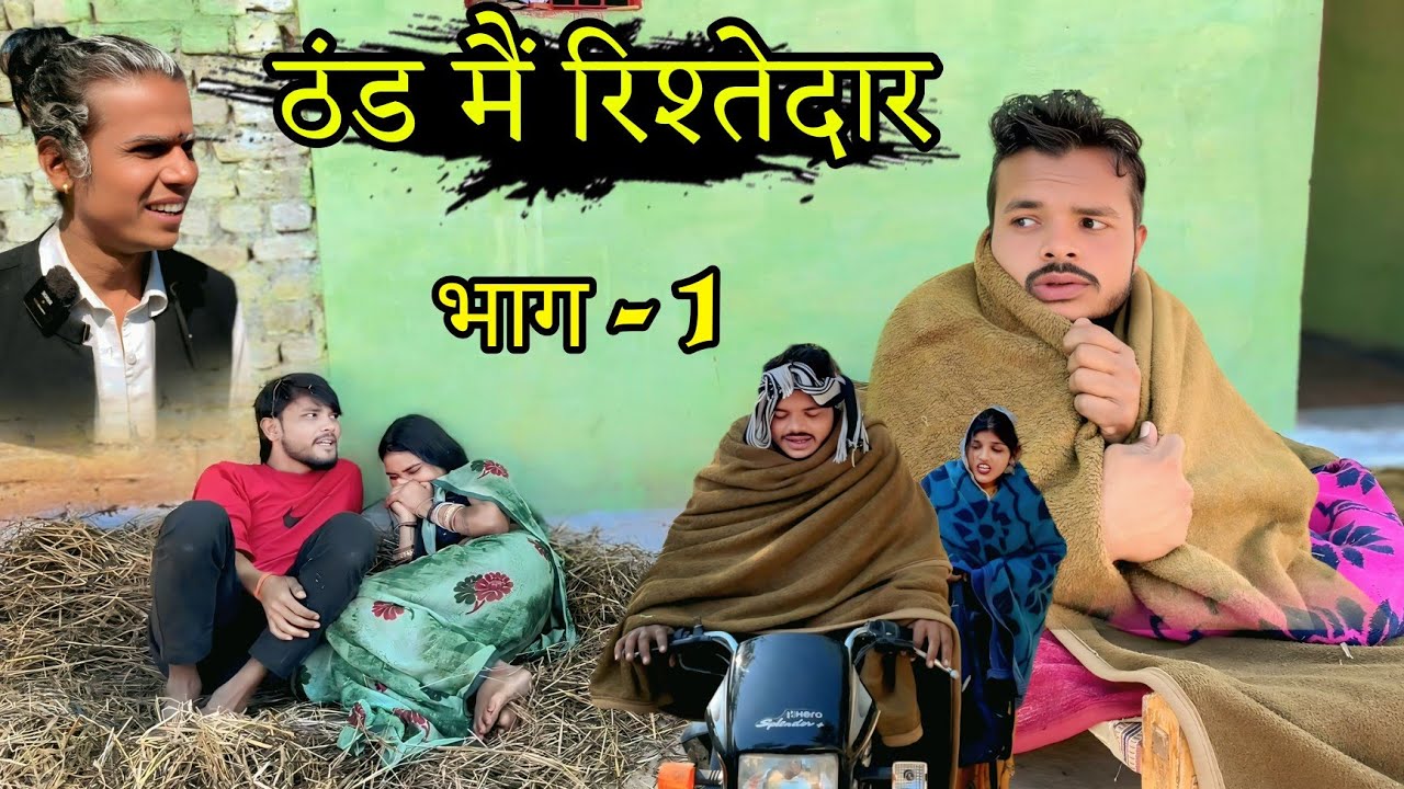 ठंड मैं रिश्तेदार || thand me ristedar || bundeli comedy short film || Manish Bundeli सुनील देवराज 