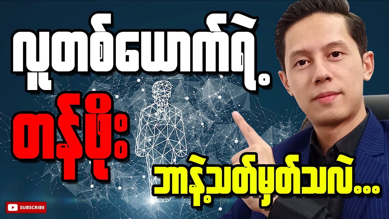 လူတစ်ယောက်ရဲ့ တန်ဖိုး ဘာနဲ့သတ်မှတ်သလဲ | Phoo Kyaw Zin