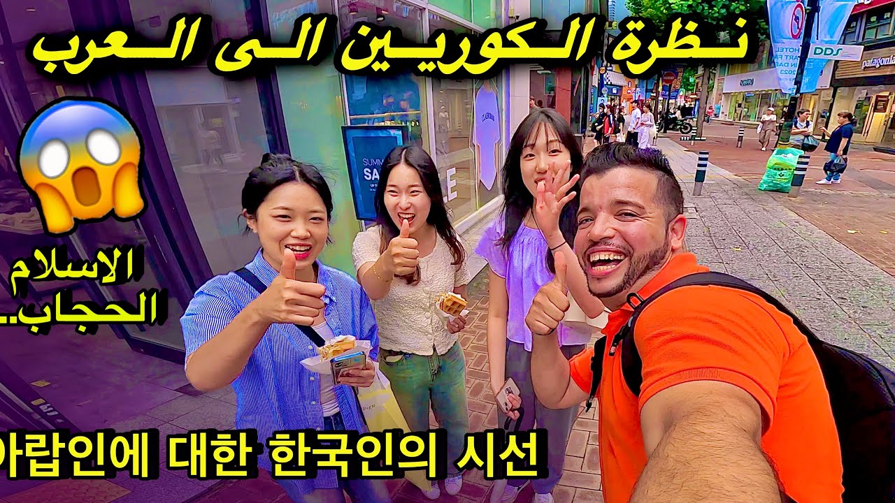 ردة فعل الكوريين عند سماع كلمة (العرب أو الاسلام) - أجوبة صادمه 😱 - 아랍인에 대한 한국인의 시선