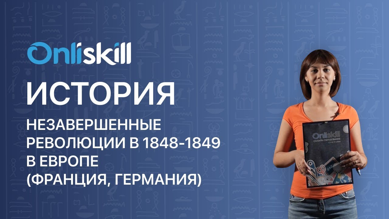 История 8 класс : Незавершенные революции в 1848-1849 в Европе.(Франция, Германия)