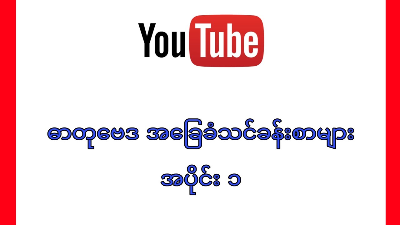 Basic Chemistry (1), ဓာတုဗေဒ အခြေခံသင်ခန်စာများ အပိုင်း (၁)