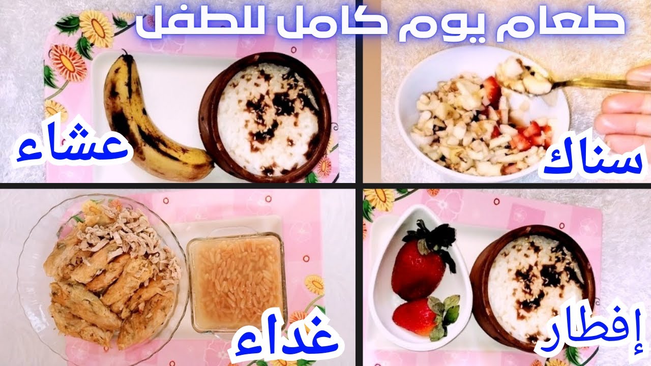 إفطار وغداء وعشاء وسناك وجبات للاطفال عمر سنه حتي عشر سنوات