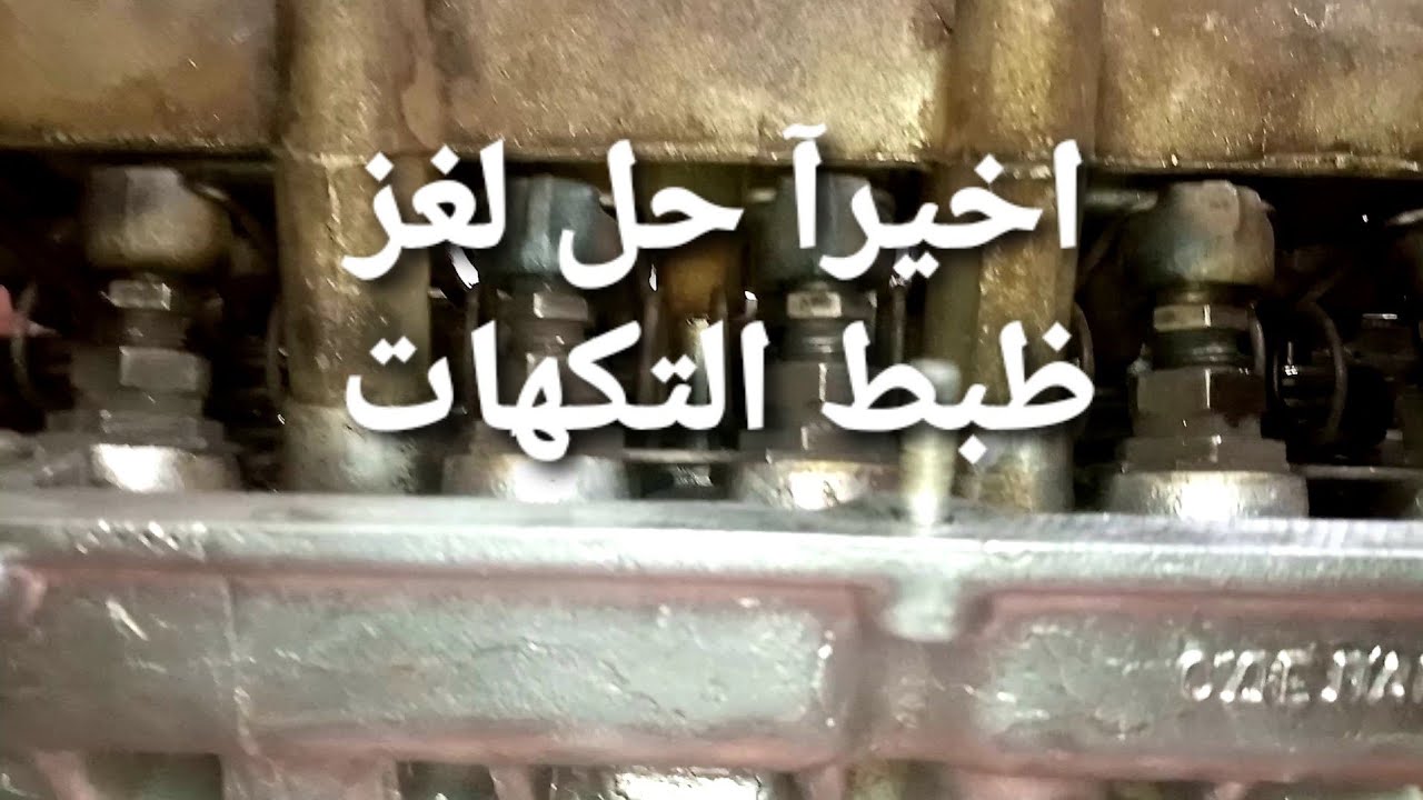 طريقة ظبط التكهات للسيارة