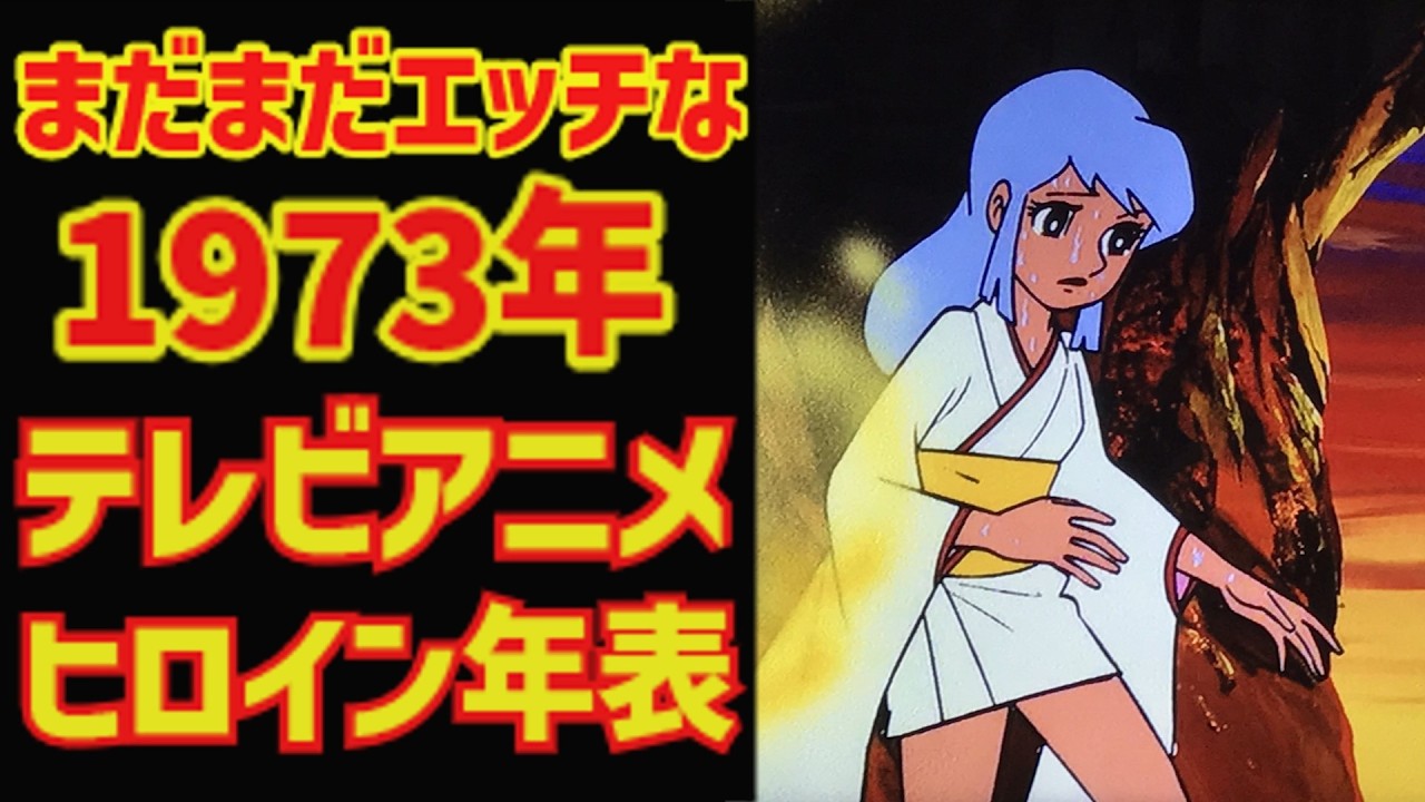 【ゆっくり解説】まだまだエッチな１９７３年⁉『アニメヒロイン年表』当時の子供が夢中で見ていた１９７０年代アニメ