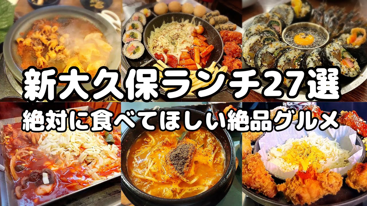 【2025最新版・新大久保グルメ、ランチ】本場超え！？日本で味わえる絶品韓国料理店27選をご紹介！