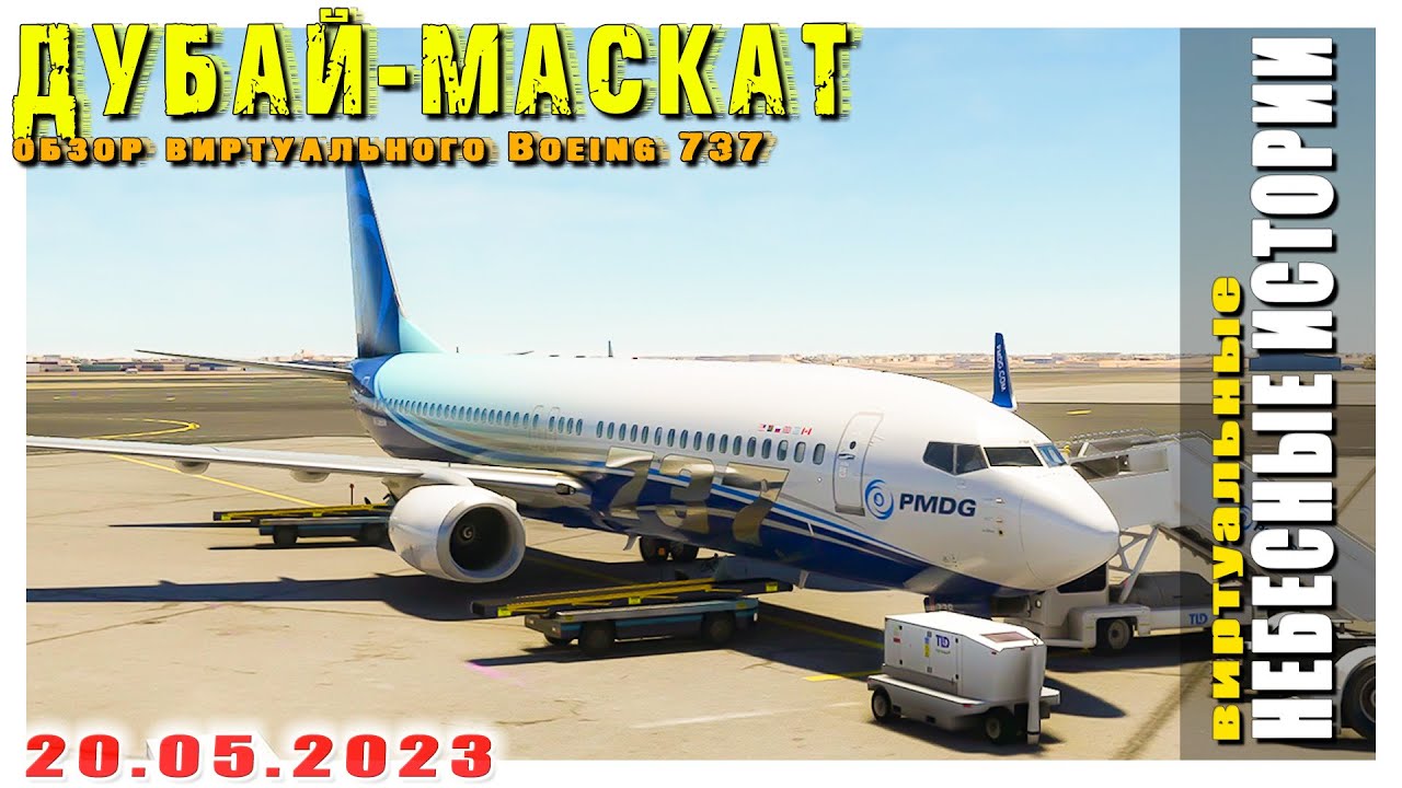 Мой первый обзор PMDG Boeing 737-800 в прямом эфире | Встреча с подписчиками 20.05.2023