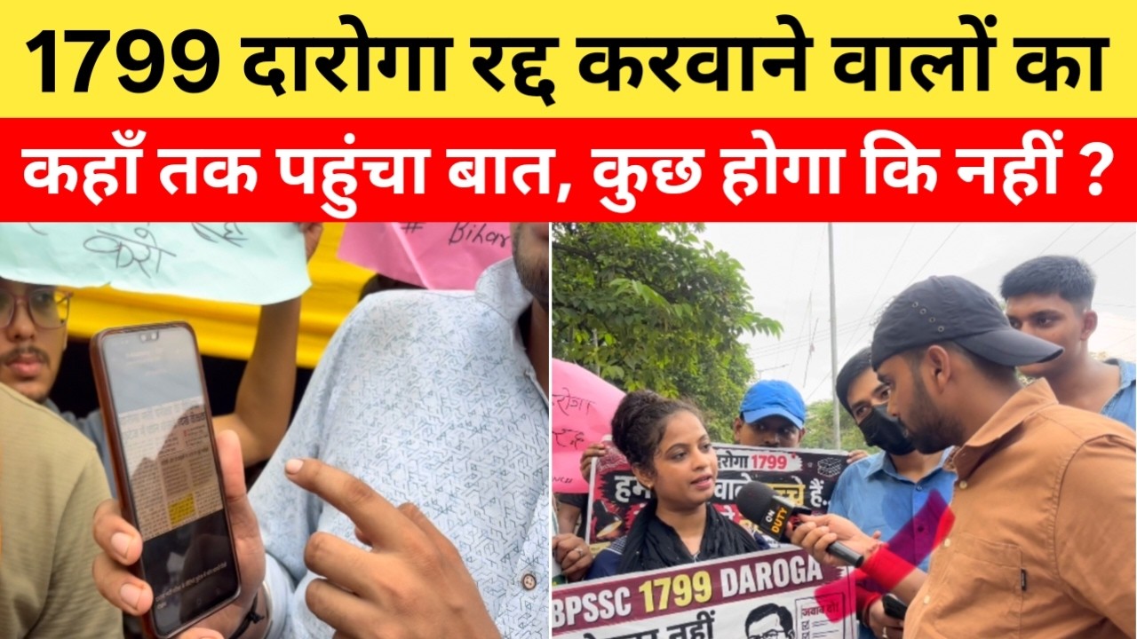 1799 दारोगा रद्द होनें की कितनी उम्मीद बची है, जाँच, आयोग, पुलिस, Mains छात्र पर क्या बोले लड़के?|