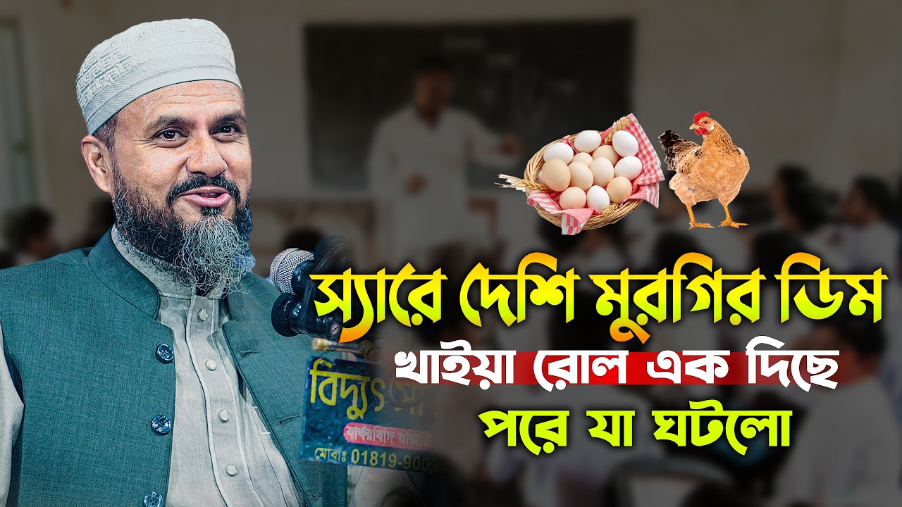 স্যার দেশি মুরগির ডিম খাইয়া রোল এক দিছে পরে যা ঘটলো| mostak fooji waz 2026 | মোশতাক ফয়েজী ওয়াজ ২০২৬