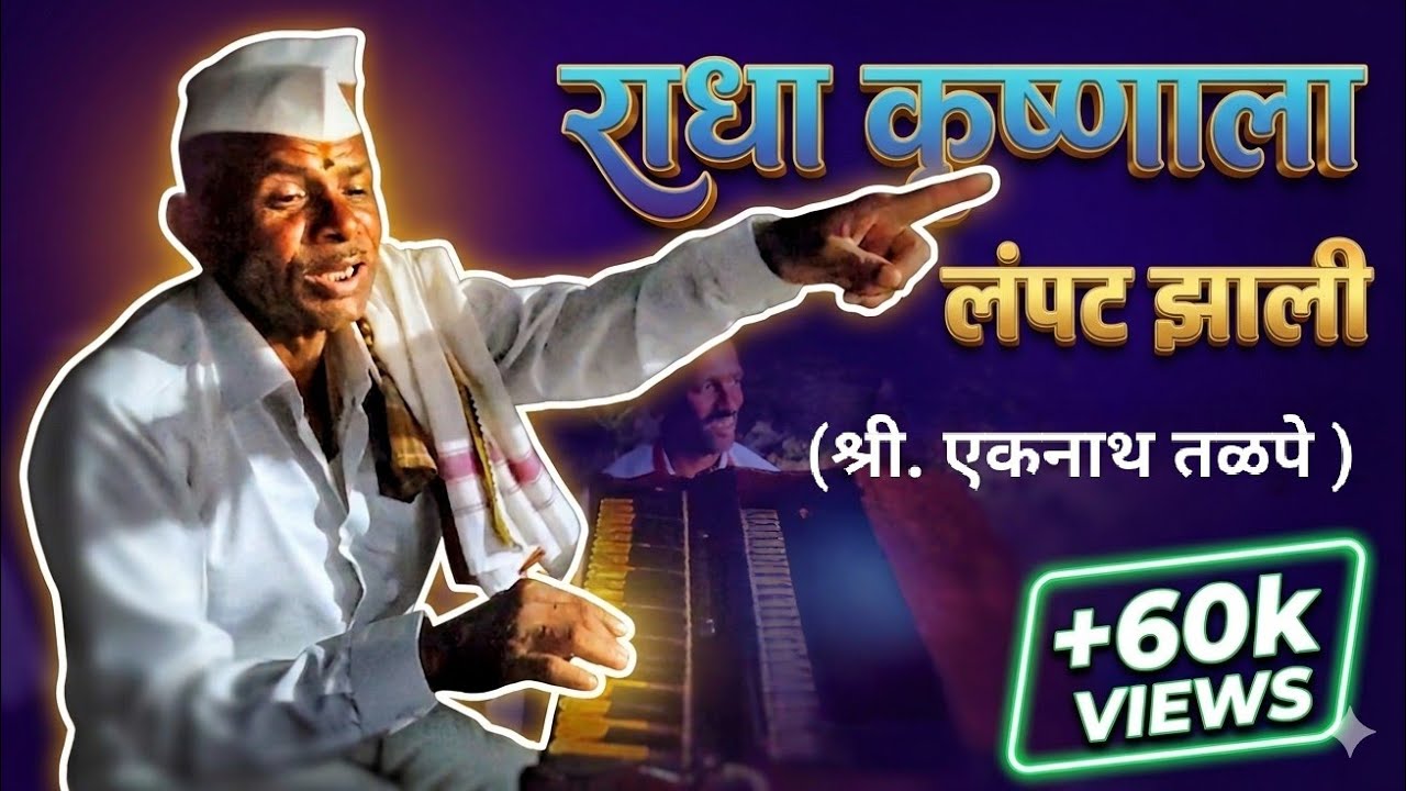 राधा मोठी ग हरदम ख्याली | कृष्णाला लंपट झाली | Radha mothi ga hardam khyali || Eknath Talpe Nathabua
