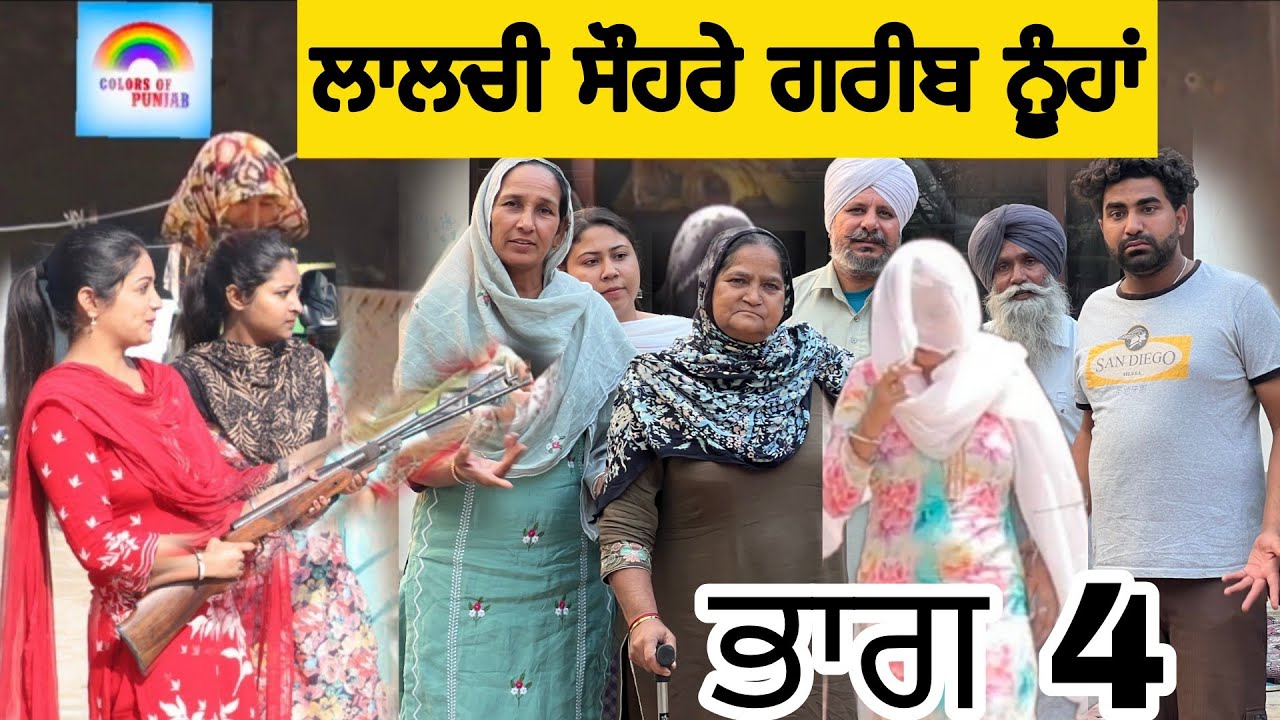 ਅਮੀਰ ਨੂੰਹ ਗਰੀਬ ਨੂੰਹ EP 4 FULL MOVIE | TODAY PUNJABI NATAK 2025