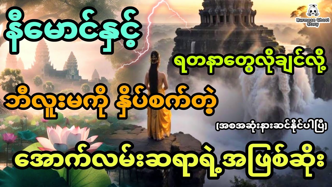 နီမောင်နှင့် ရတနာတွေလိုချင်လို့ ဘီလူးမကို နှိပ်စက်တဲ့ အောက်လမ်းဆရာရဲ့အဖြစ်ဆိုး (အစအဆုံး)