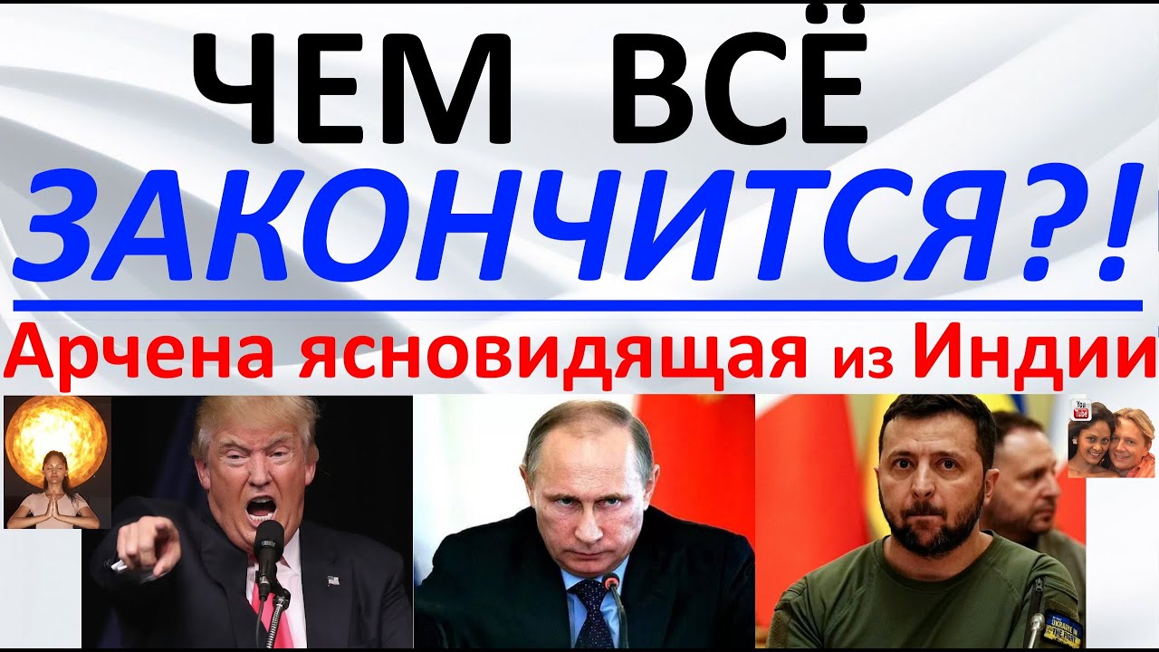 Чем всё закончится?! Арчена ясновидящая из Индии