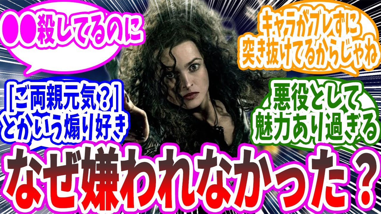 【ハリーポッター】「ベラトリックスってなんでヘイト集めて無いんだろう？」に対するマグルのみなさんの反応【反応集】