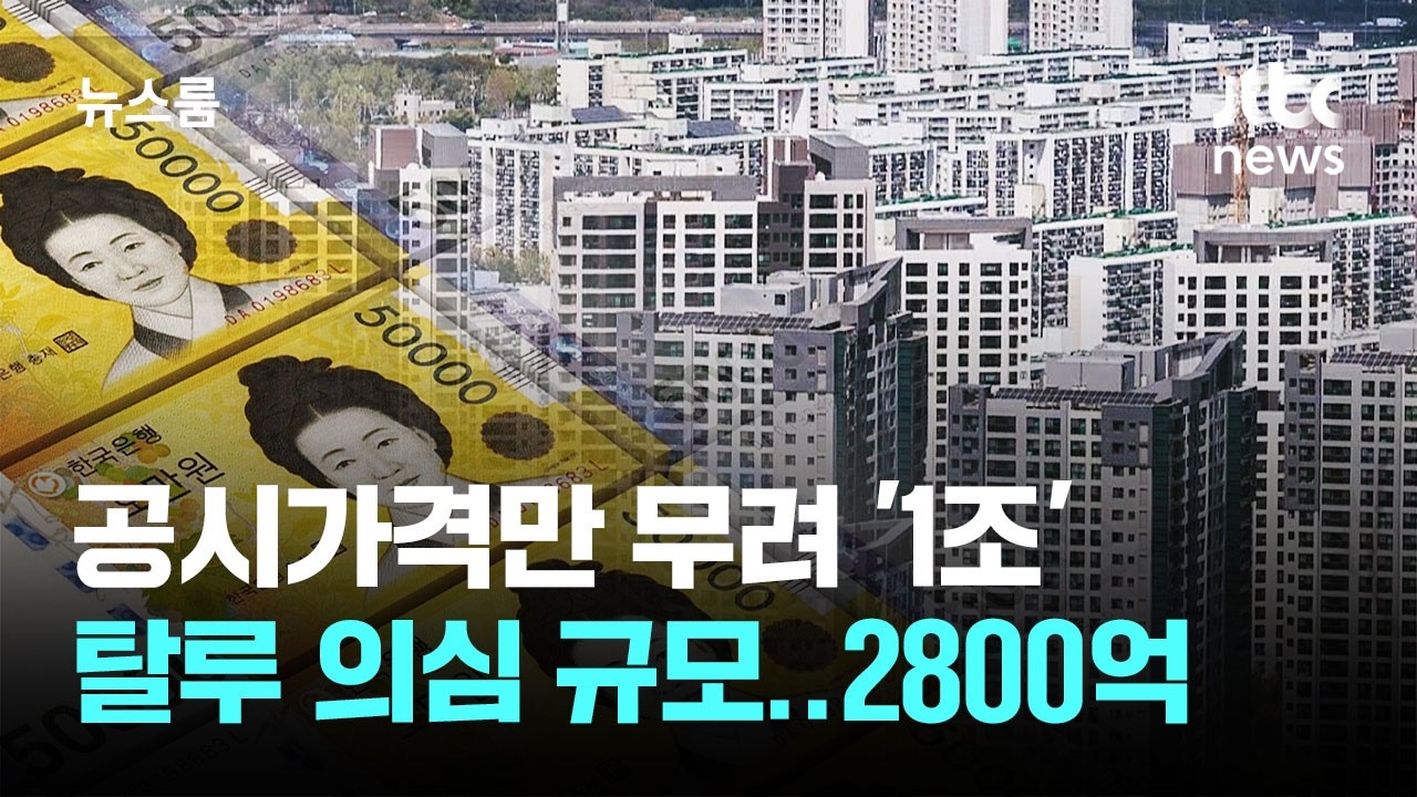 다주택&middot;임대업자에 칼 뽑았다&hellip;2800억 탈루 겨냥 세무조사 / JTBC 뉴스룸