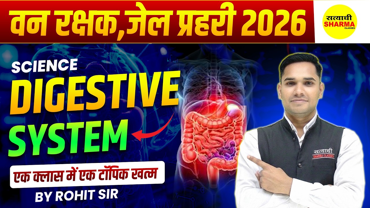 DIGESTIVE SYSTEM |  COMPLETE SCIENCE | FOREST GUARD, | JAIL PRAHARI | MP POLICE BY ROHIT SIR
