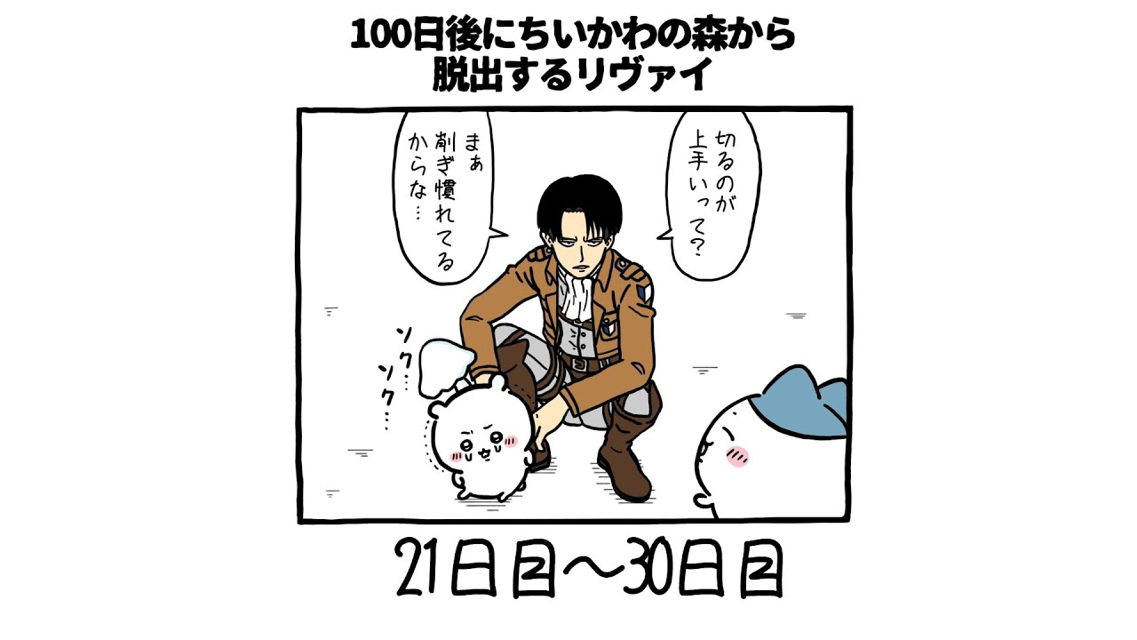 【21〜30日目】 100日後にちいかわの森から脱出するリヴァイ【まとめ】