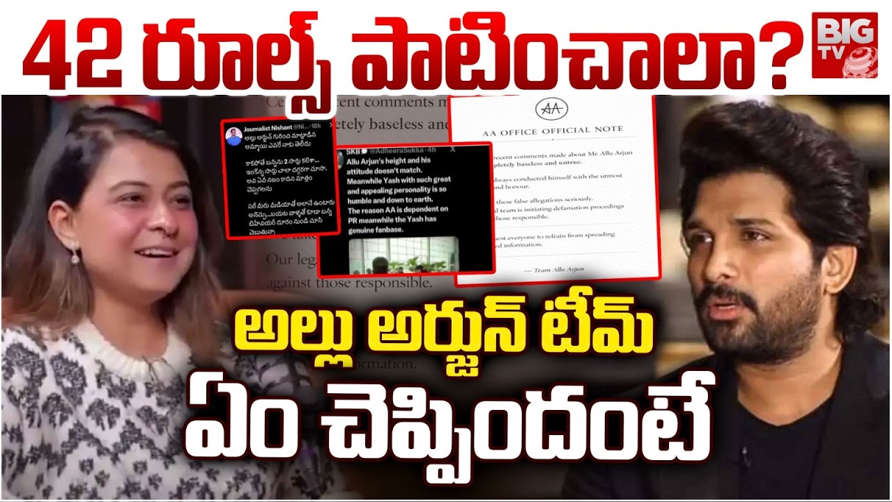 42 రూల్స్ పాటించాలా? | Allu Arjun Team Reaction On 42 Rules | Allu Arjun Vs Kaveri Baruah | BIG TV