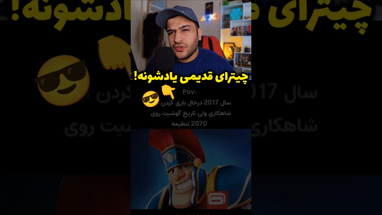 گیمرای قدیمی یادشونه! 😎❌️ #چیتر #گیمر