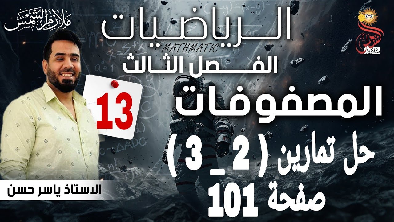 المحاضرة 13 الصف الخامس أدبي الفصل الثالث المصفوفات حل تمارين صفحة 101 ( 2 _ 3 )