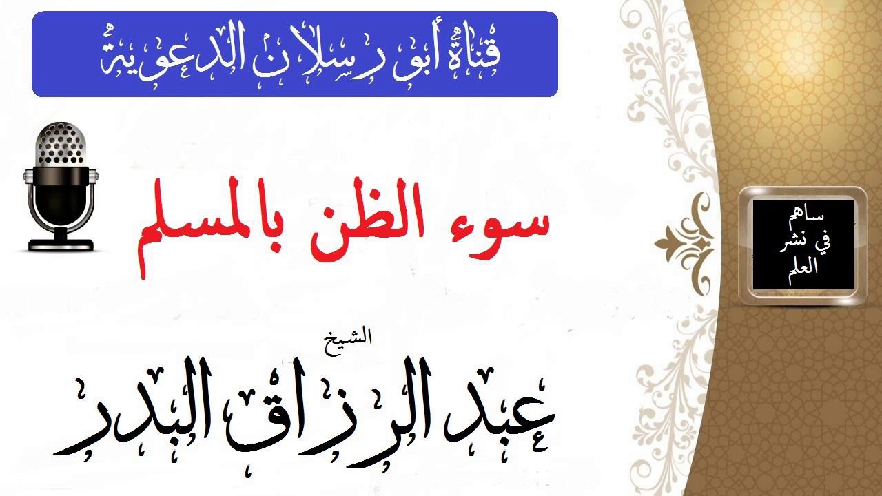 سوء الظن بالمسلم   _  الشيخ عبد الرزاق البدر
