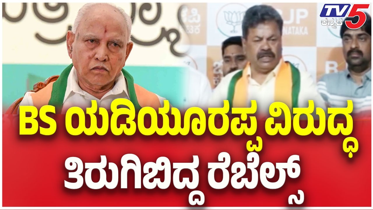BJP Rebels Hits Back Against BS Yediyurappa :BS ಯಡಿಯೂರಪ್ಪ ವಿರುದ್ಧ ತಿರುಗಿಬಿದ್ದ ರೆಬೆಲ್ಸ್ | TV5 Kannada