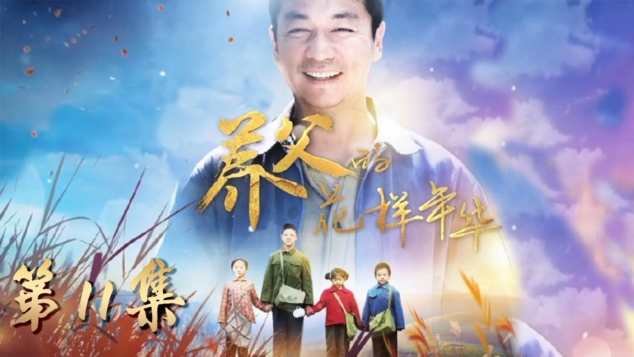 经典家庭温情剧|《养父的花样年华》第11集（邢佳栋、程琤、铁伟光领衔主演）