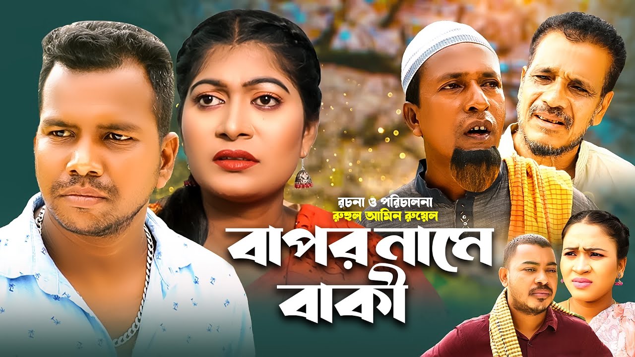 বাপর নামে বাকি | সিলেটি নাটক | Sylheti Natok | মইন উদ্দিনের নাটক | Bapor Name Baki | NEW NATOK 2023